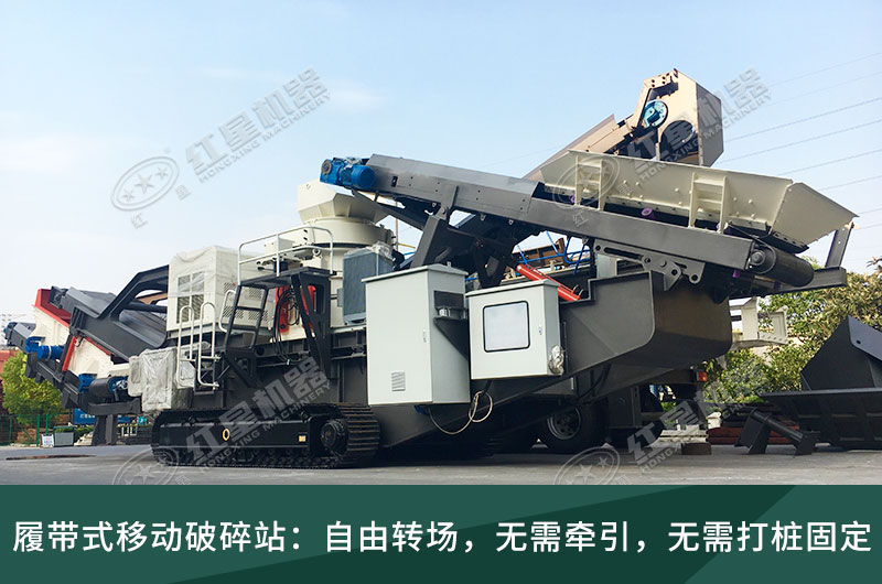 履帶式移動破碎站，獨立轉場無需牽引