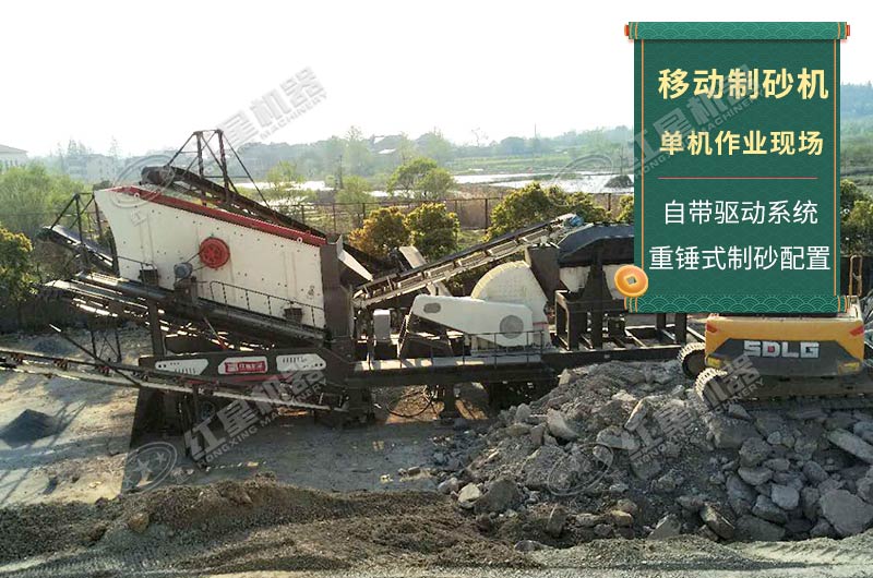 移動制砂機單機作業(yè)現場實拍 移動制砂機單機作業(yè)現場實拍