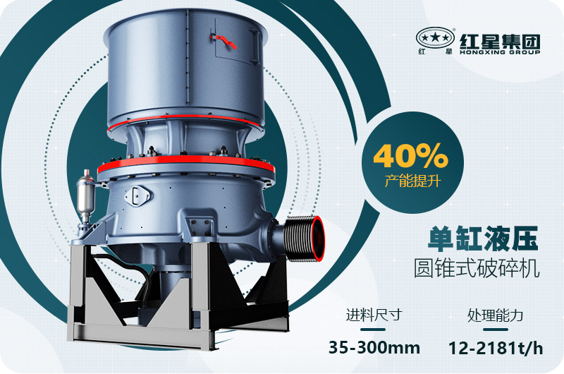 單缸圓錐破碎機這么火，有哪些生產(chǎn)特點？多少錢一臺