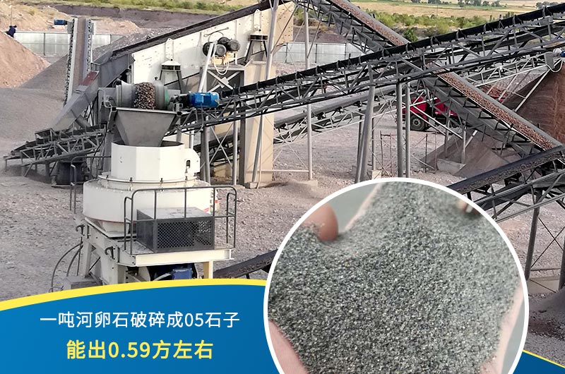 一噸河卵石能破碎出多少05石子？制砂機(jī)設(shè)備很重要