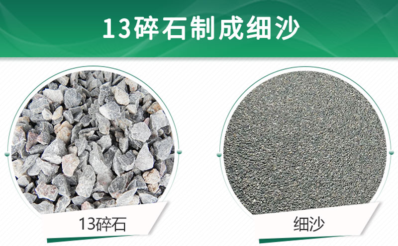13碎石可以制成細(xì)沙嗎？用什么制沙機(jī)設(shè)備好？