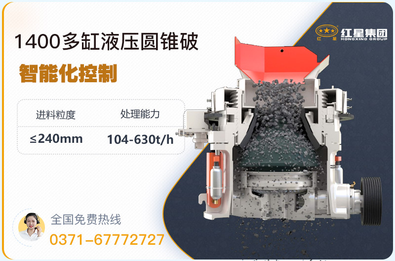 1400圓錐破碎機(jī)型號參數(shù)，廠家報價是多少？